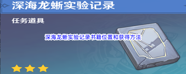 《原神》深海龙蜥实验记录书籍位置和获得方法介绍