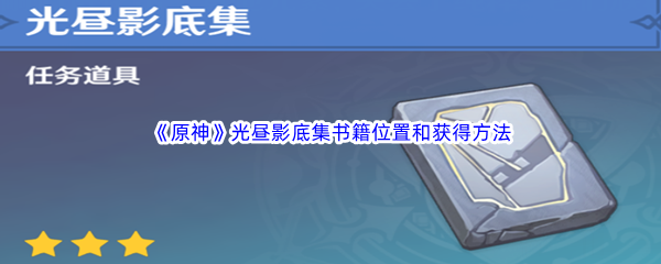 《原神》光昼影底集书籍位置和获得方法介绍