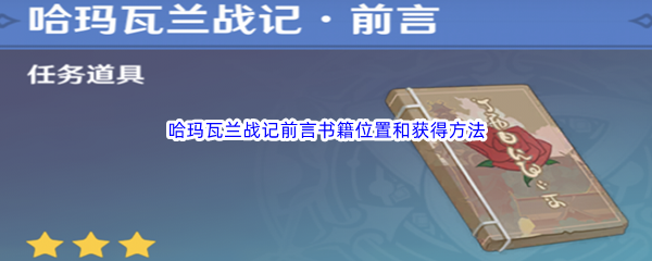 《原神》哈玛瓦兰战记前言书籍位置和获得方法介绍