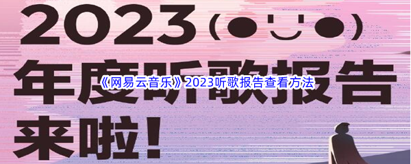 《网易云音乐》2023听歌报告查看方法介绍