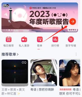 《网易云音乐》2023听歌报告查看方法介绍