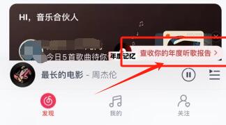 《网易云音乐》2023听歌报告查看方法介绍