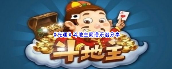 《光遇》斗地主简谱乐谱分享