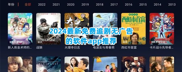 2024最新免费追剧无广告的软件app推荐