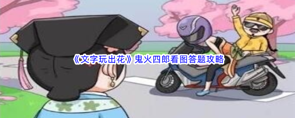 《文字玩出花》鬼火四郎看图答题通关攻略