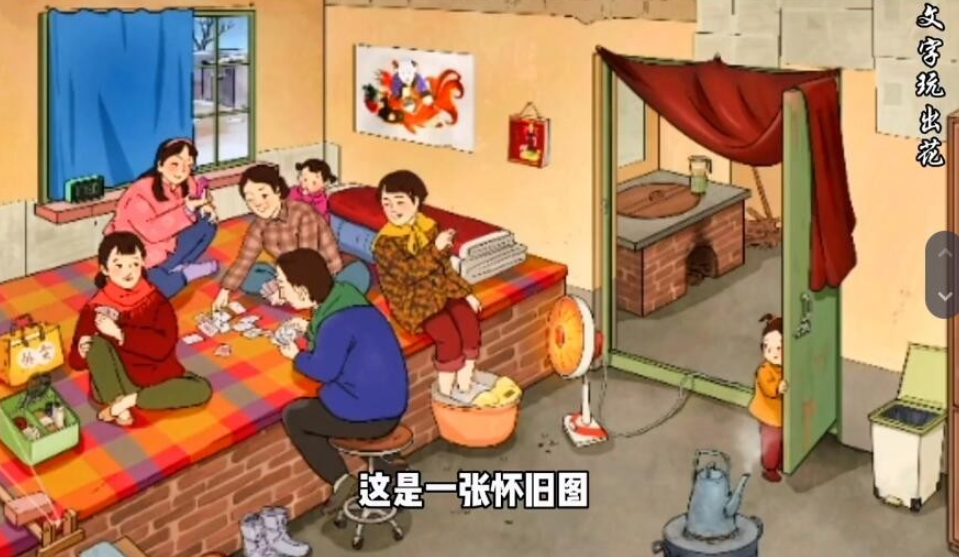 《文字玩出花》怀旧岁月9找到十二处不合理通关攻略