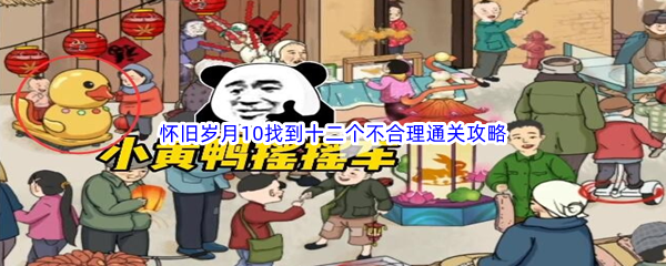 《文字玩出花》怀旧岁月10找到十二个不合理通关攻略