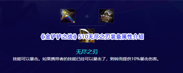 《金铲铲之战》S10强音对决无尽之刃装备属性介绍