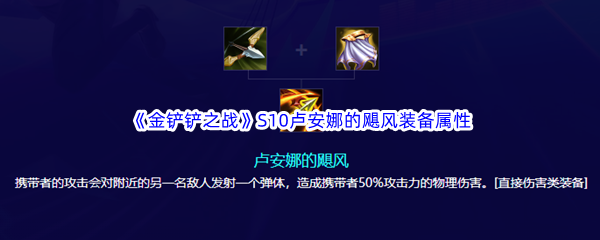 《金铲铲之战》S10卢安娜的飓风装备属性介绍