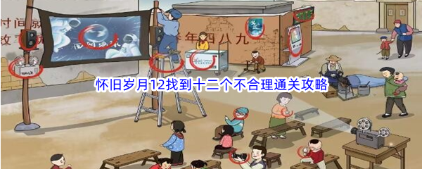 《文字玩出花》怀旧岁月12找到十二个不合理通关攻略