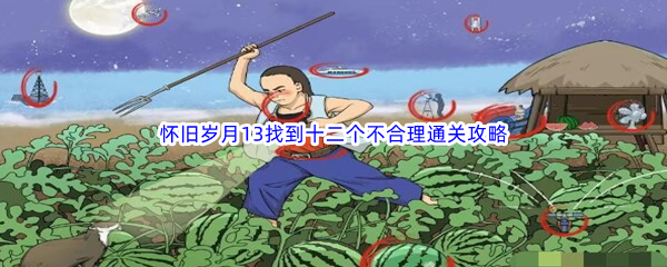 《文字玩出花》怀旧岁月13找到十二个不合理通关攻略