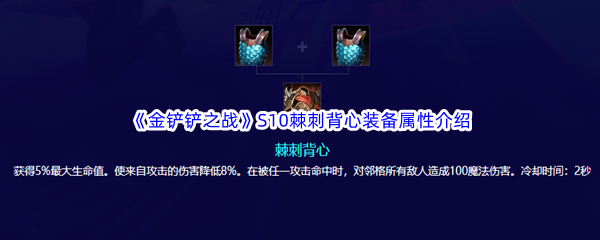 《金铲铲之战》S10棘刺背心装备属性介绍