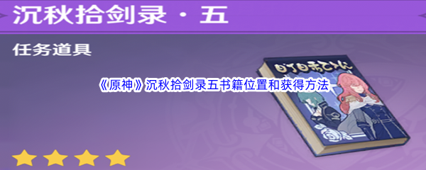 《原神》沉秋拾剑录五书籍位置和获得方法介绍