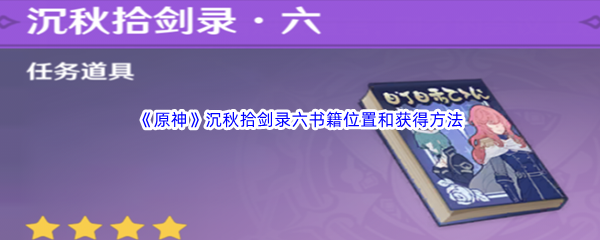 《原神》沉秋拾剑录六书籍位置和获得方法介绍