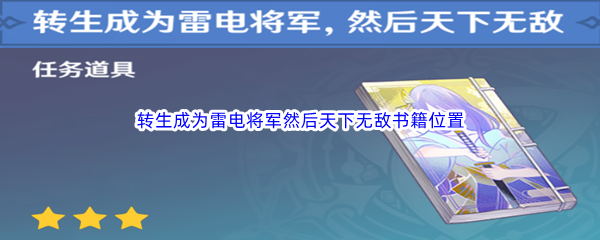 《原神》转生成为雷电将军然后天下无敌书籍位置和获得方法介绍