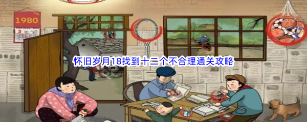 《文字玩出花》怀旧岁月18找到十二个不合理通关攻略