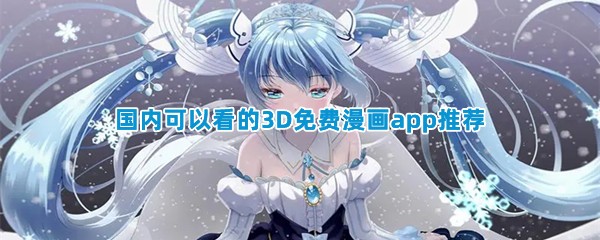 国内可以看的3D免费漫画app推荐