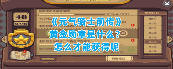 《元气骑士前传》黄金勋章是什么？怎么才能获得呢