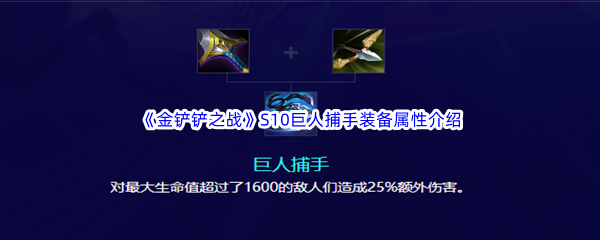 《金铲铲之战》S10巨人捕手装备属性介绍