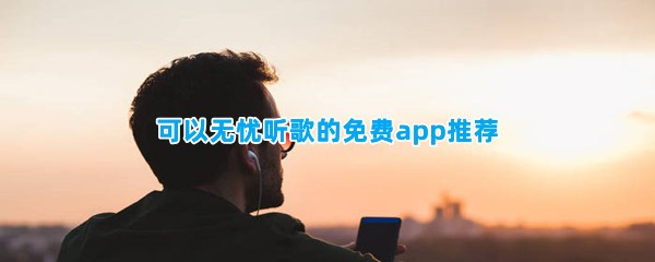 可以无忧听歌的免费app推荐