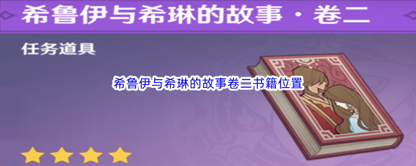 《原神》希鲁伊与希琳的故事卷二书籍位置和获得方法介绍