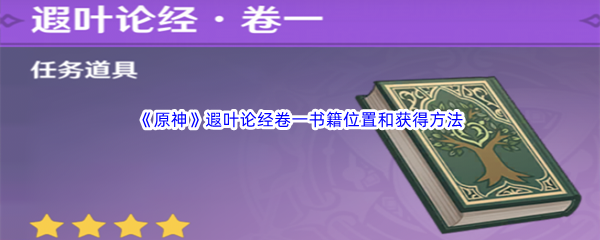 《原神》遐叶论经卷一书籍位置和获得方法介绍