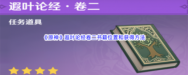 《原神》遐叶论经卷二书籍位置和获得方法介绍