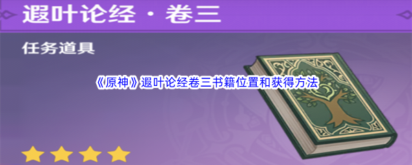 《原神》遐叶论经卷三书籍位置和获得方法介绍