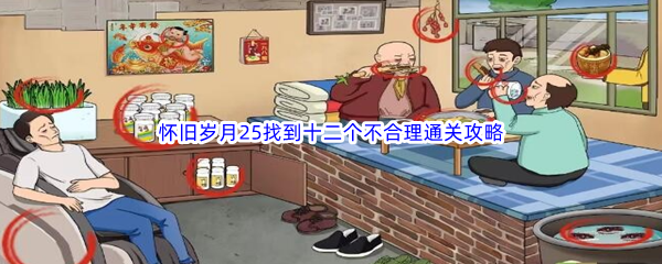 《文字玩出花》怀旧岁月25找到十二个不合理通关攻略