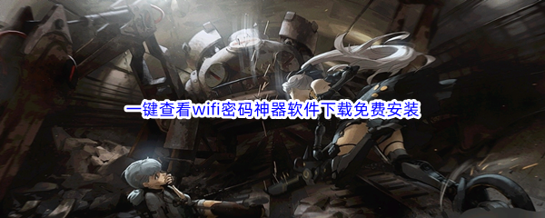 一键查看wifi密码神器软件下载免费安装