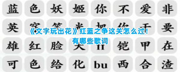 《文字玩出花》红蓝之争这关怎么过！有哪些歌词