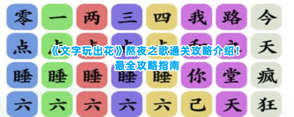 《文字玩出花》熬夜之歌通关攻略介绍！最全攻略指南