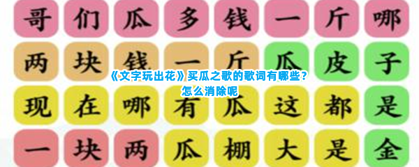 《文字玩出花》买瓜之歌的歌词有哪些？怎么消除呢