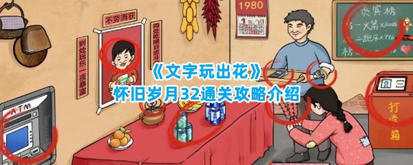 《文字玩出花》怀旧岁月32通关攻略介绍