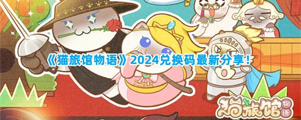 《猫旅馆物语》2024兑换码最新分享！