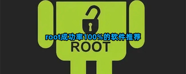 root成功率100%的软件推荐