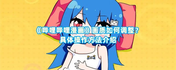 《哔哩哔哩漫画》画质如何调整？具体操作方法介绍