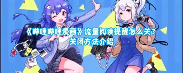 《哔哩哔哩漫画》流量阅读提醒怎么关？关闭方法介绍