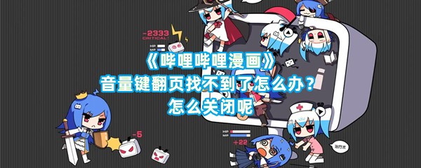 《哔哩哔哩漫画》音量键翻页找不到了怎么办？怎么关闭呢