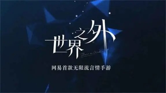 《世界之外》无限流什么意思？游戏相关介绍