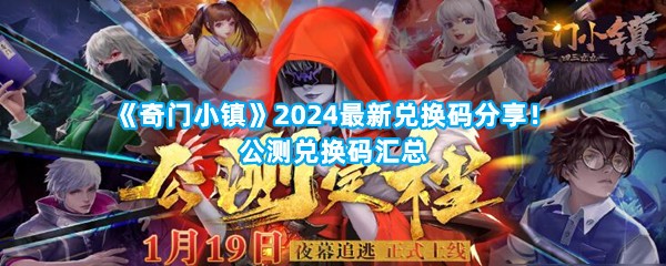 《奇门小镇》2024最新兑换码分享！公测兑换码汇总