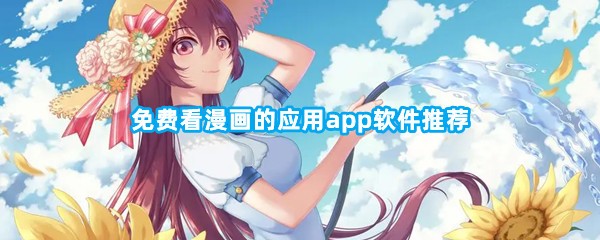 免费看漫画的应用app软件推荐