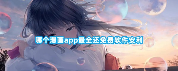 哪个漫画app最全还免费软件安利