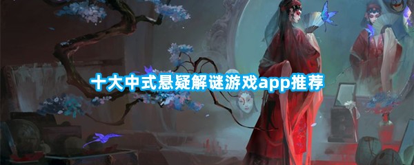 十大中式悬疑解谜游戏app推荐