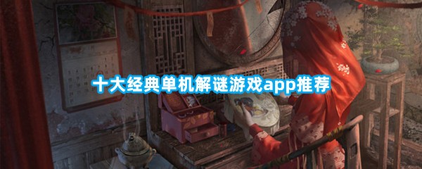 十大经典单机解谜游戏app推荐