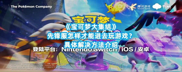 《宝可梦大集结》先锋服怎样才能进去玩游戏？具体解决方法介绍