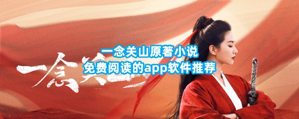 一念关山原著小说免费阅读的app软件推荐