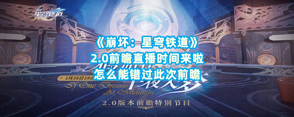 《崩坏：星穹铁道》2.0前瞻直播时间来啦！怎么能错过此次前瞻