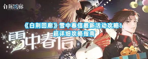 《白荆回廊》雪中春信最新活动攻略！超详细攻略指南