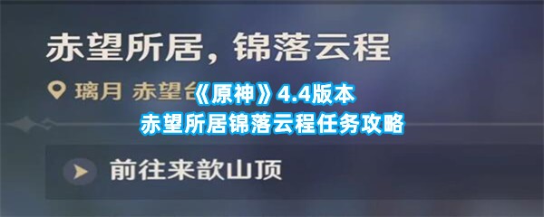 《原神》4.4版本赤望所居锦落云程任务攻略